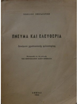 Πνεύμα και ελευθερία